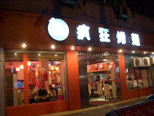 工农bt烤翅店