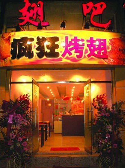 工农烤翅
