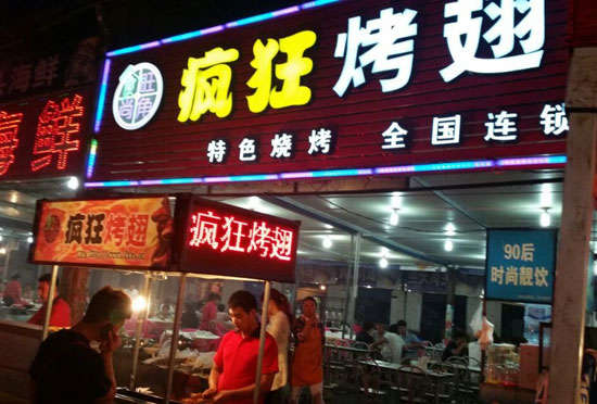 工农bt烤翅店