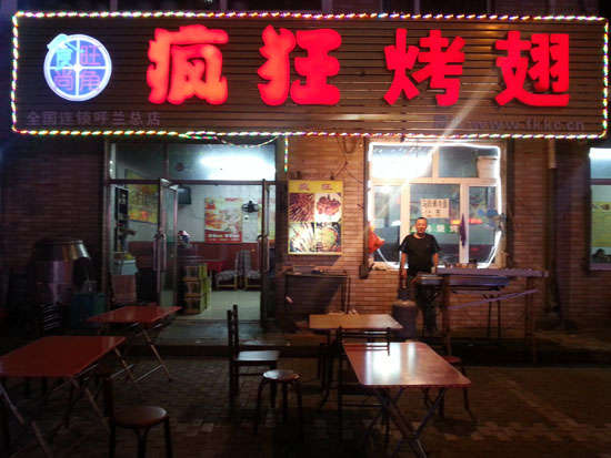 工农疯狂烤翅