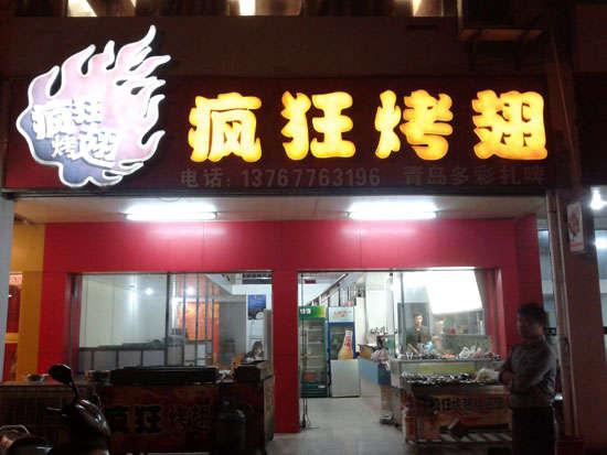 工农烤翅培训